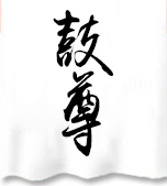 洛陽(yáng)鼓尊樂(lè)器有限公司